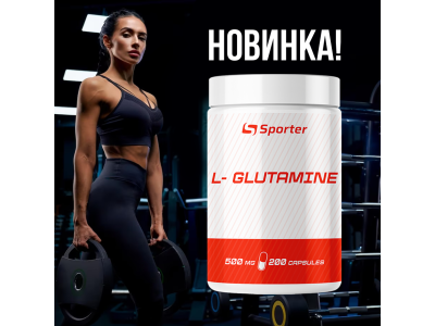 Новинка! L – glutamine у капсулах від Sporter