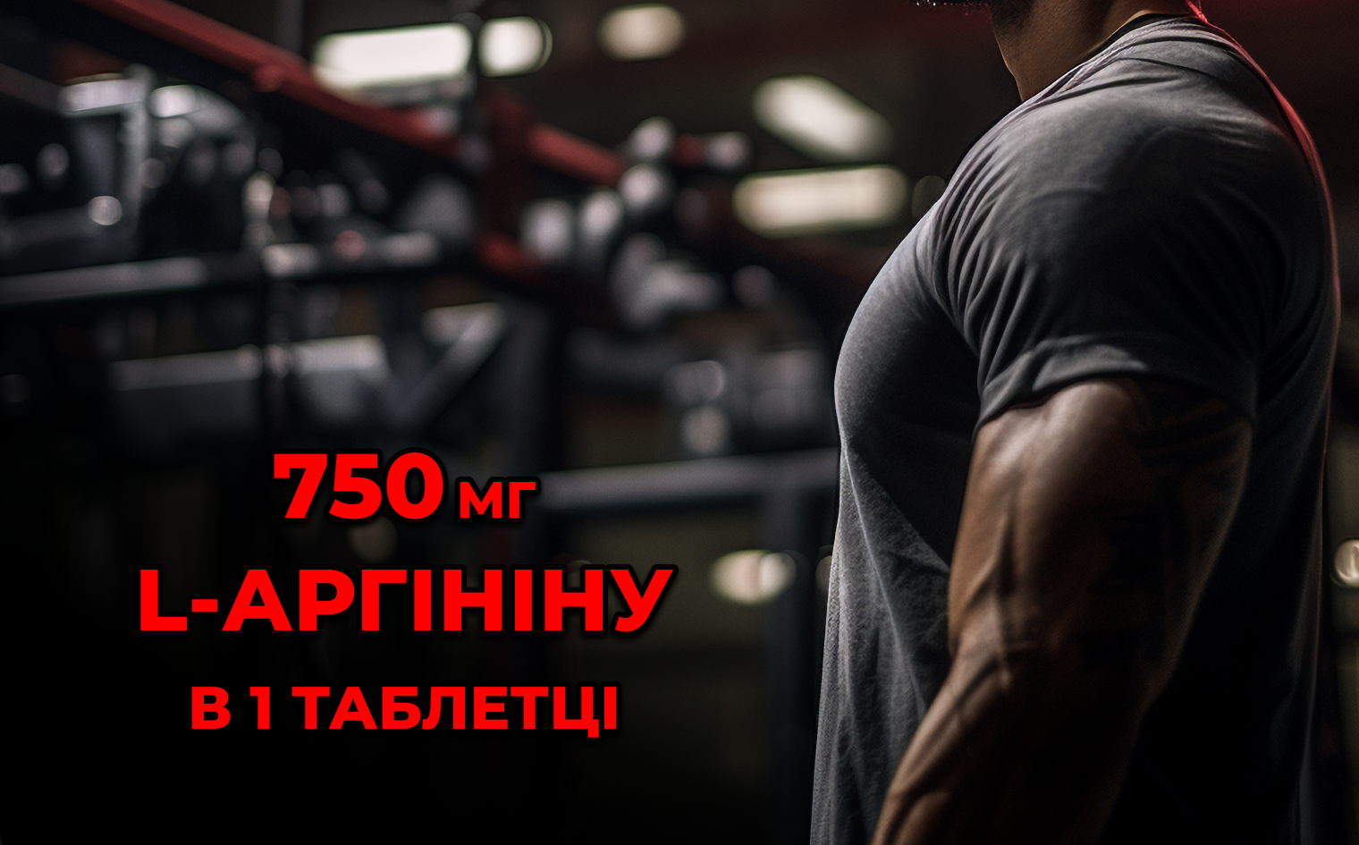 L-Arginine 750 мг - 90 таб